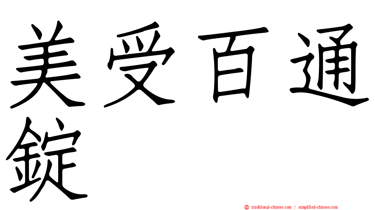 美受百通錠