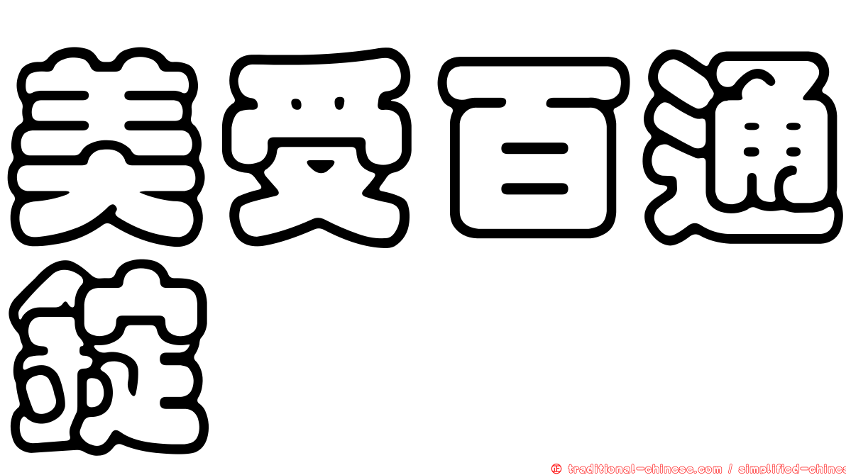 美受百通錠