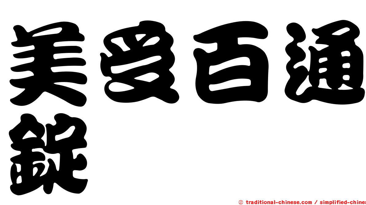 美受百通錠