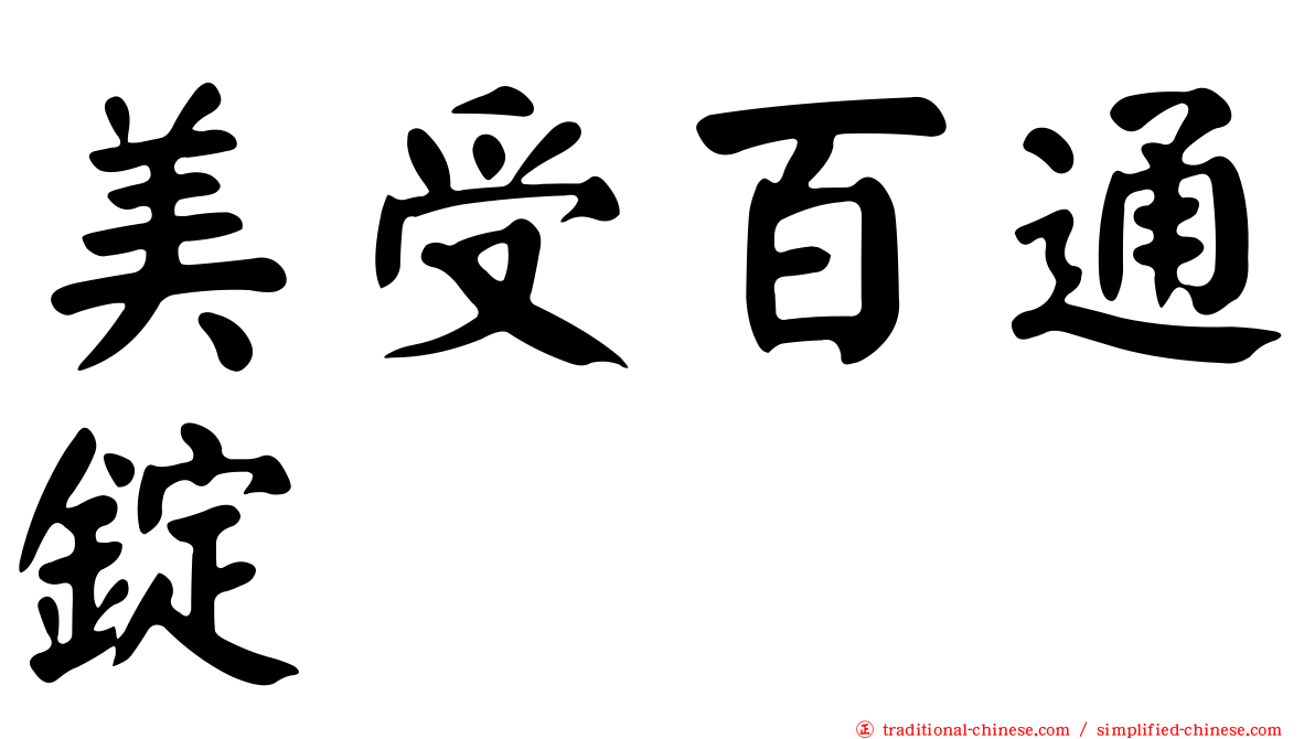 美受百通錠