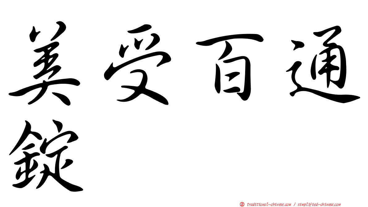 美受百通錠