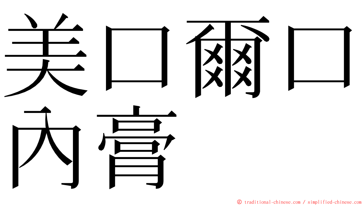 美口爾口內膏 ming font