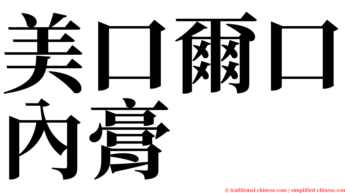 美口爾口內膏 serif font