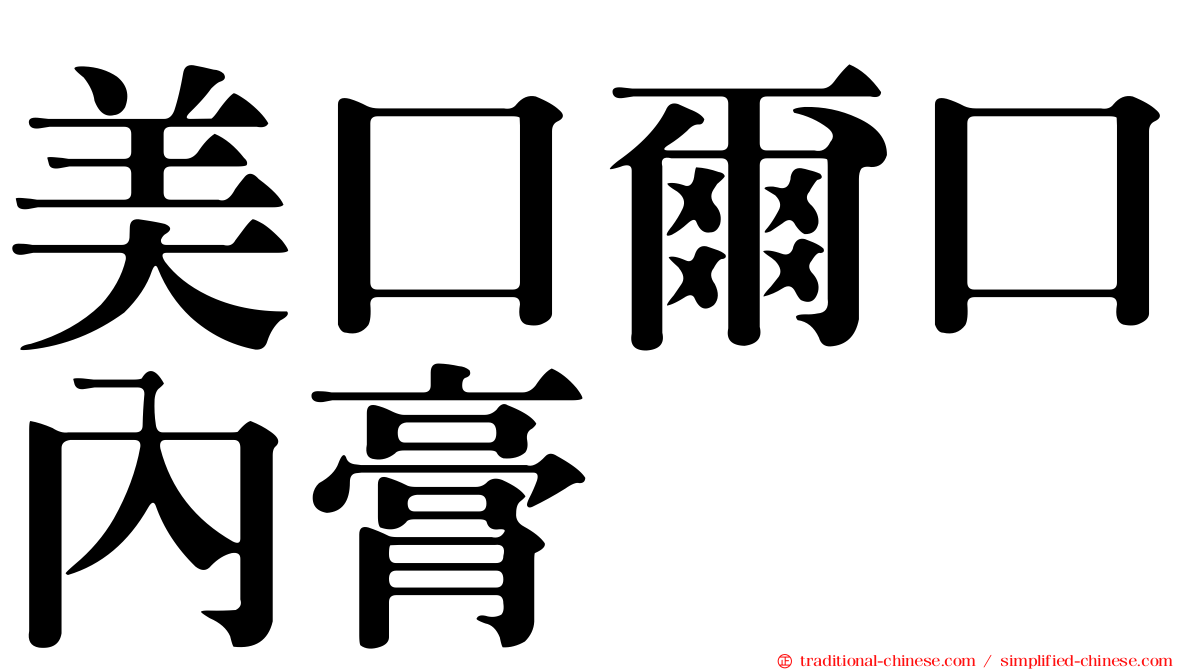 美口爾口內膏