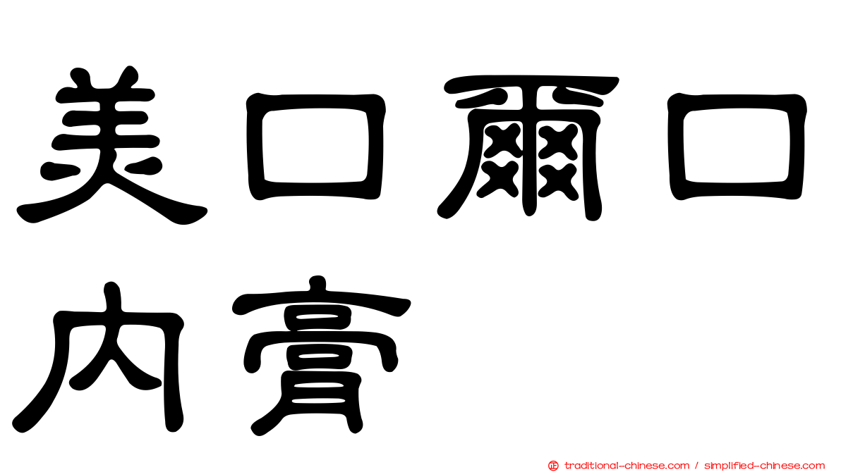 美口爾口內膏