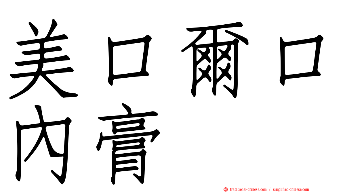 美口爾口內膏
