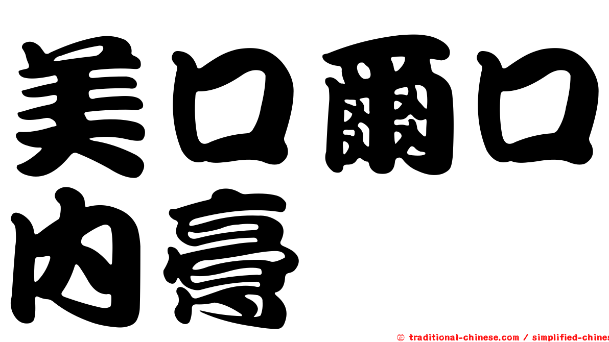 美口爾口內膏