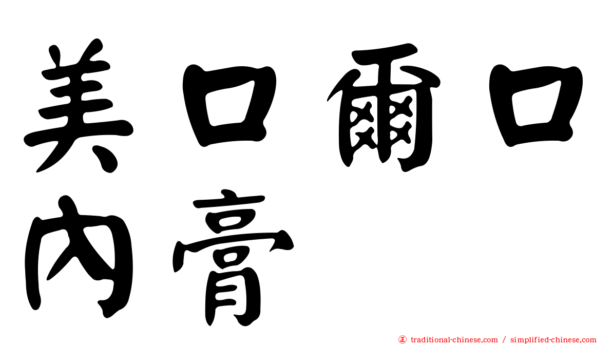 美口爾口內膏