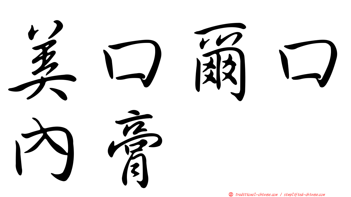 美口爾口內膏