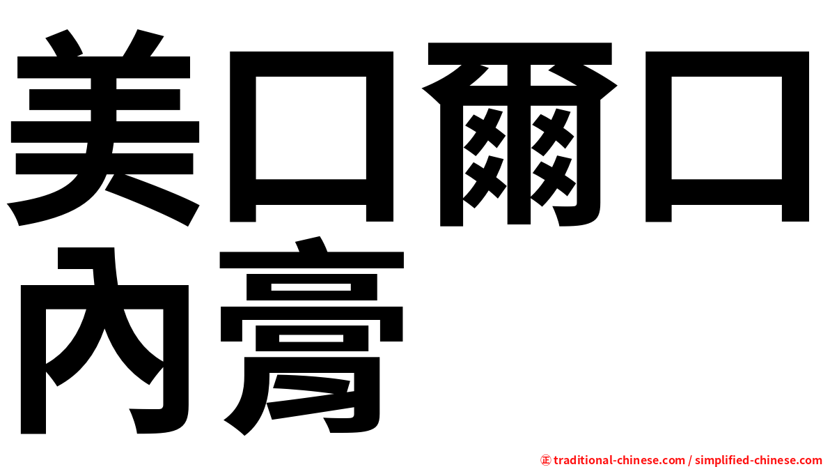 美口爾口內膏