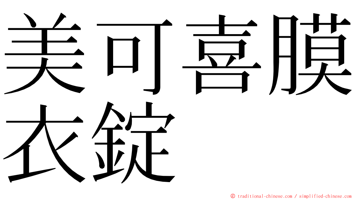 美可喜膜衣錠 ming font