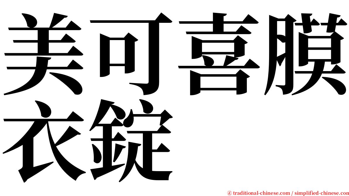 美可喜膜衣錠 serif font