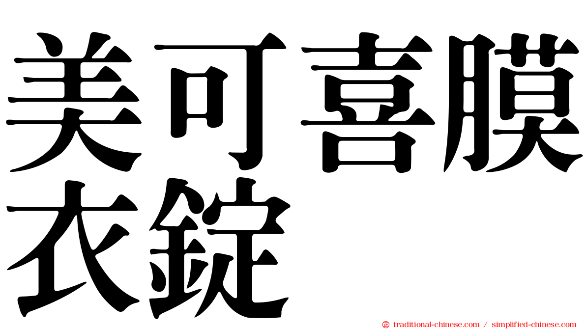 美可喜膜衣錠