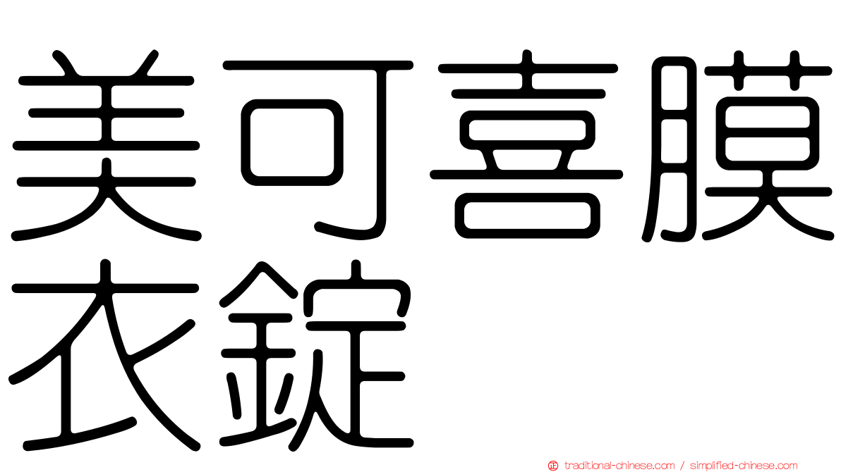 美可喜膜衣錠