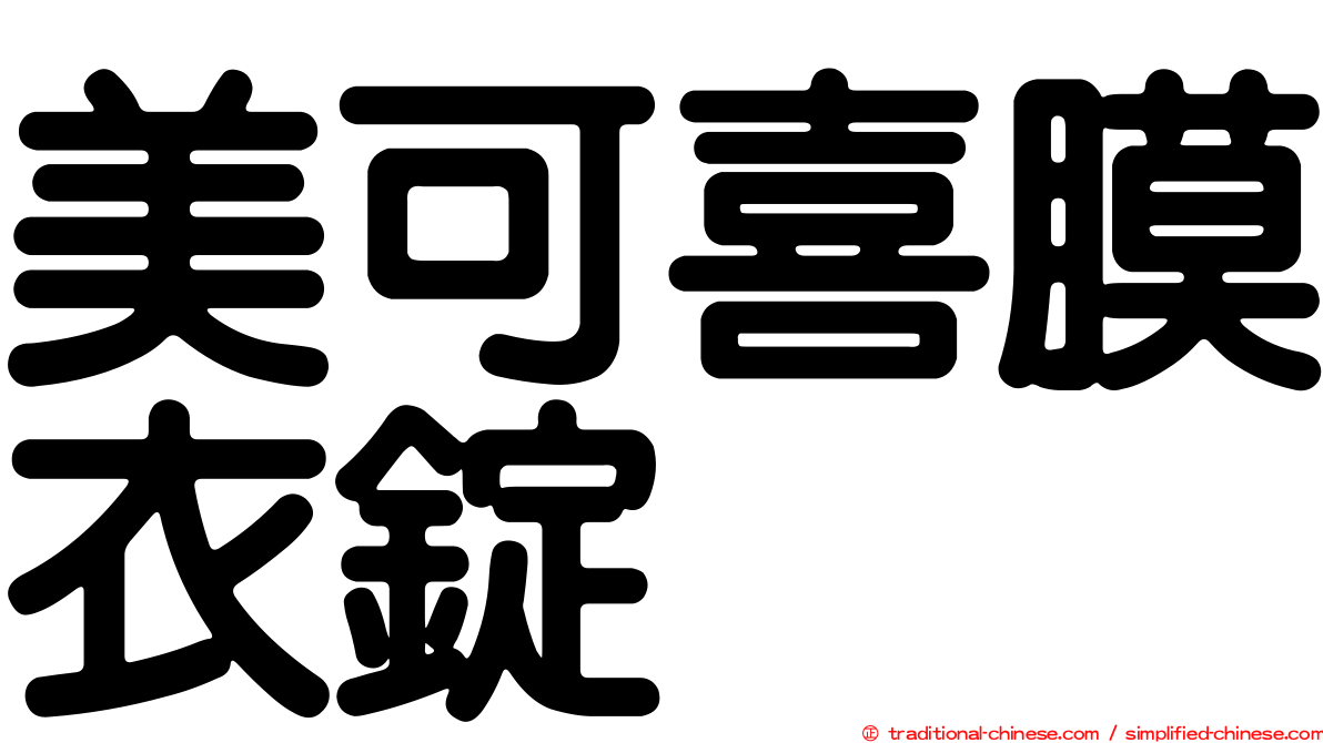 美可喜膜衣錠