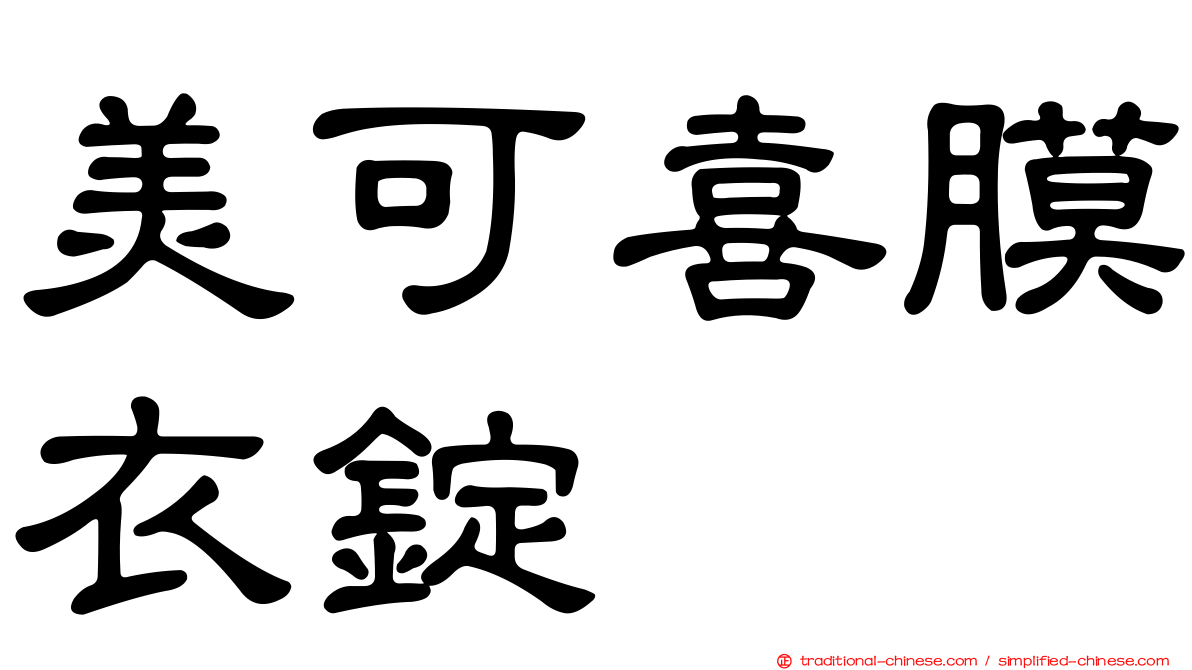 美可喜膜衣錠