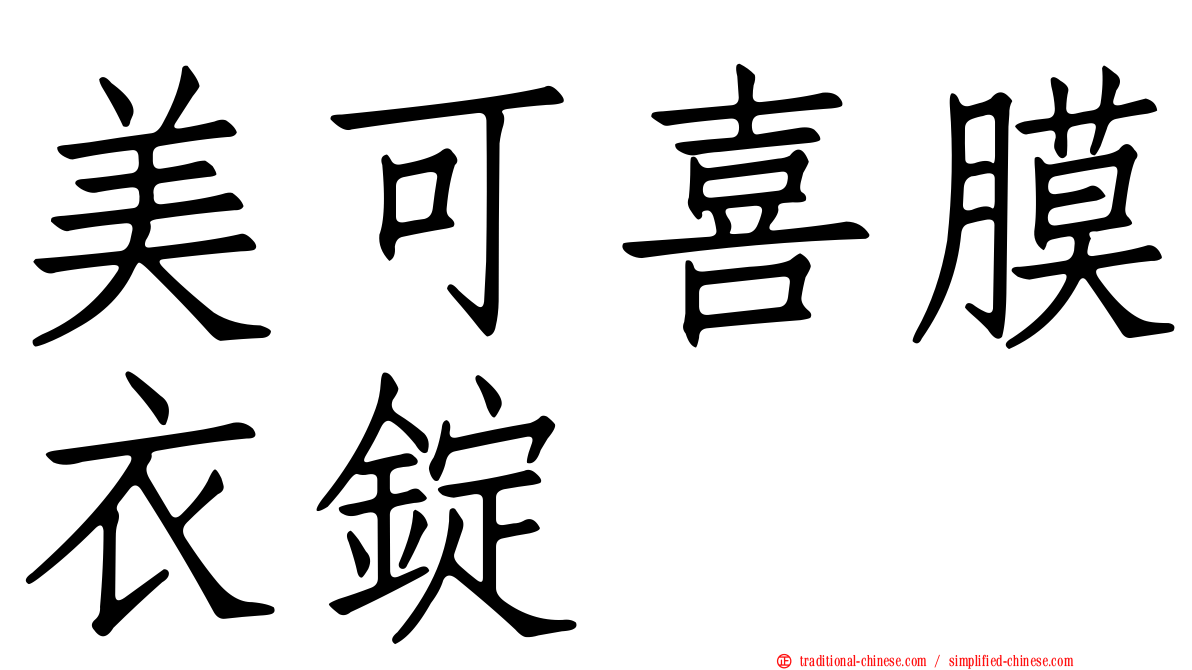 美可喜膜衣錠