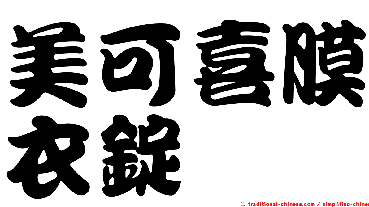 美可喜膜衣錠