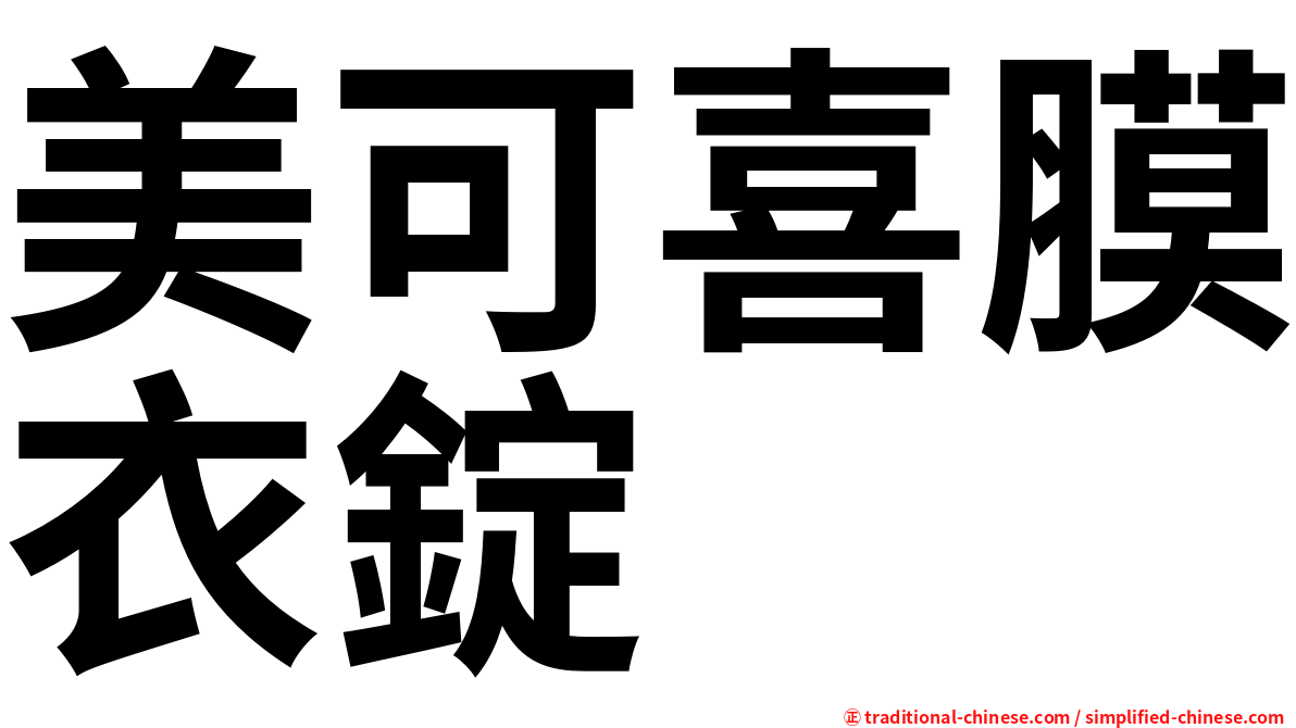 美可喜膜衣錠