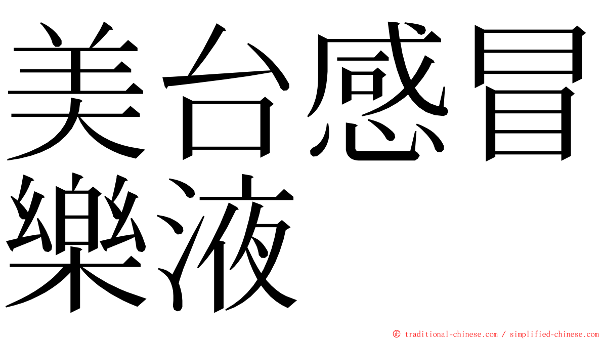 美台感冒樂液 ming font