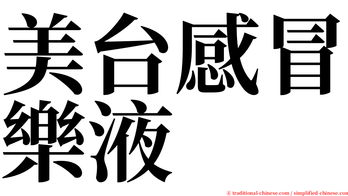 美台感冒樂液 serif font