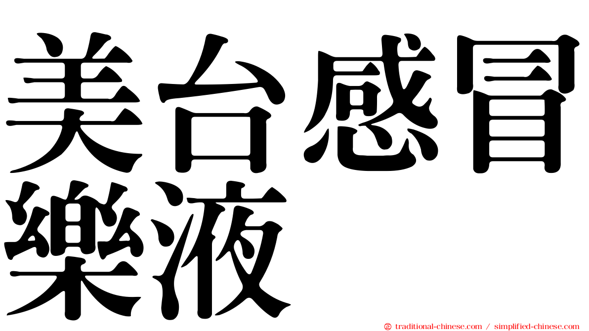 美台感冒樂液