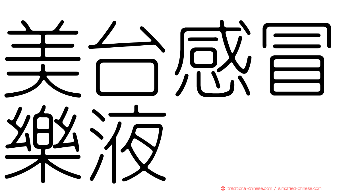 美台感冒樂液