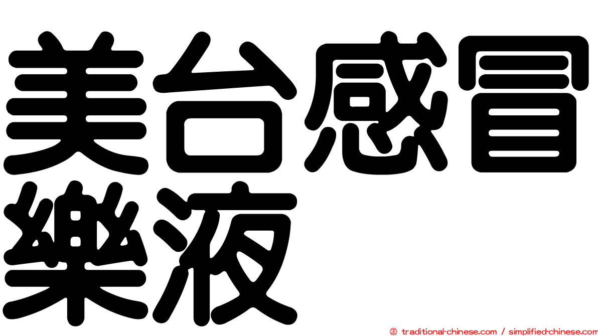 美台感冒樂液