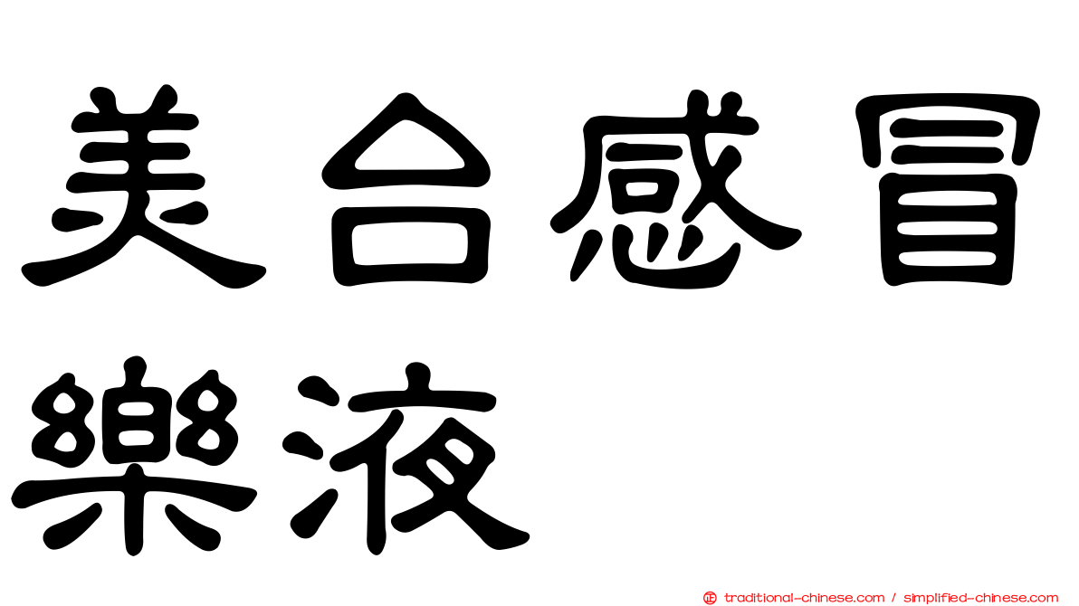 美台感冒樂液