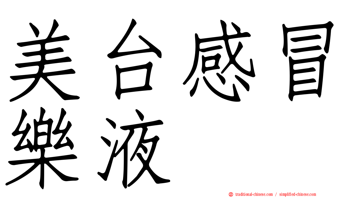 美台感冒樂液