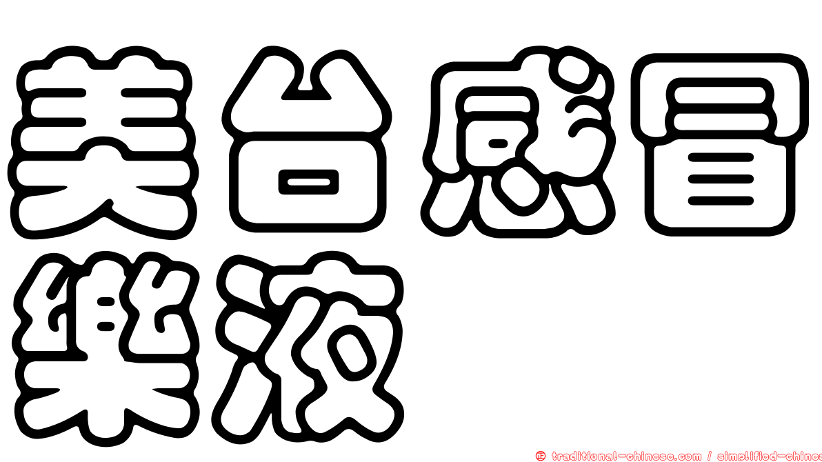 美台感冒樂液