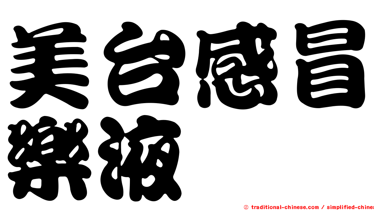 美台感冒樂液