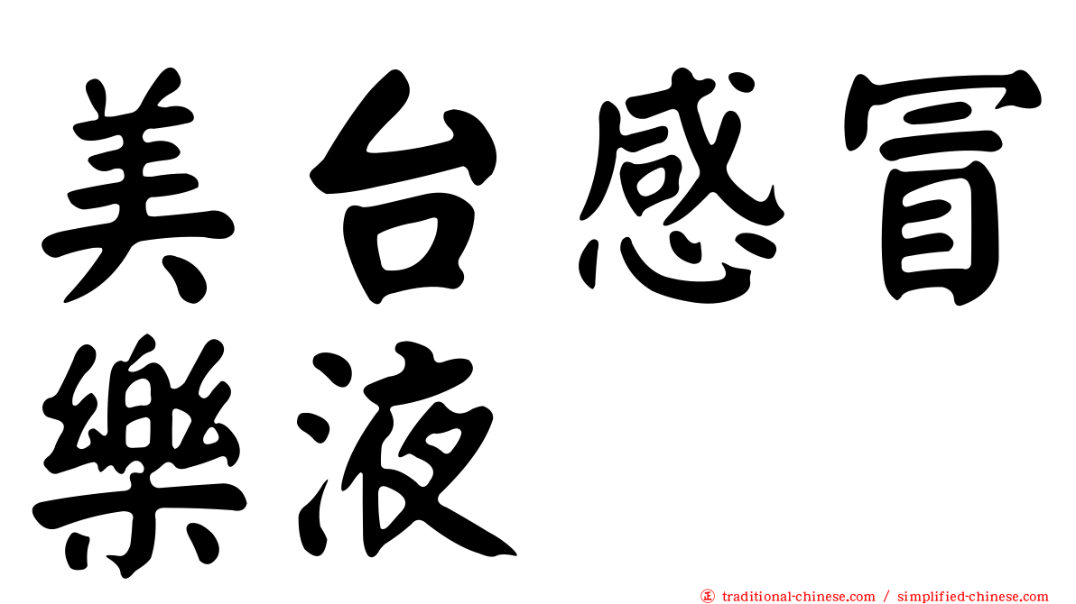 美台感冒樂液