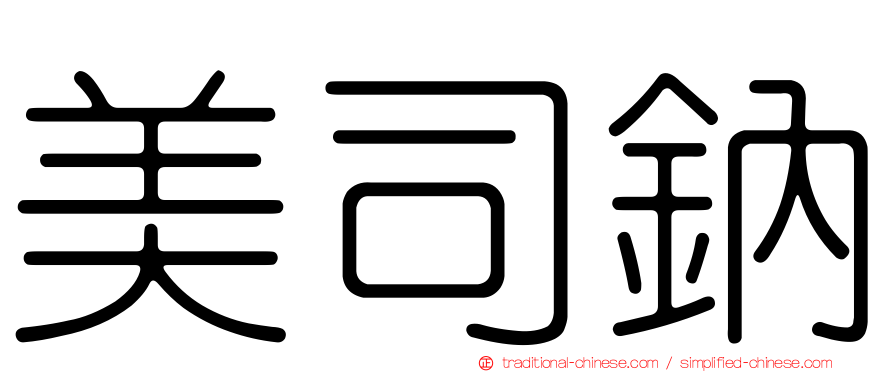 美司鈉