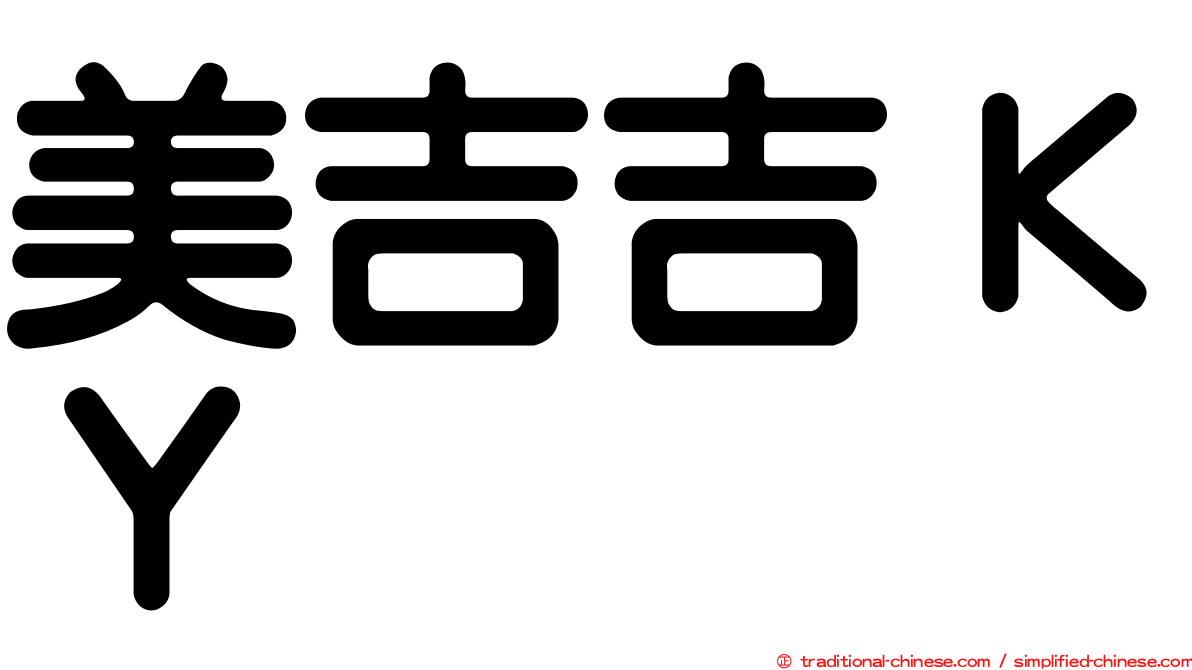 美吉吉ＫＹ