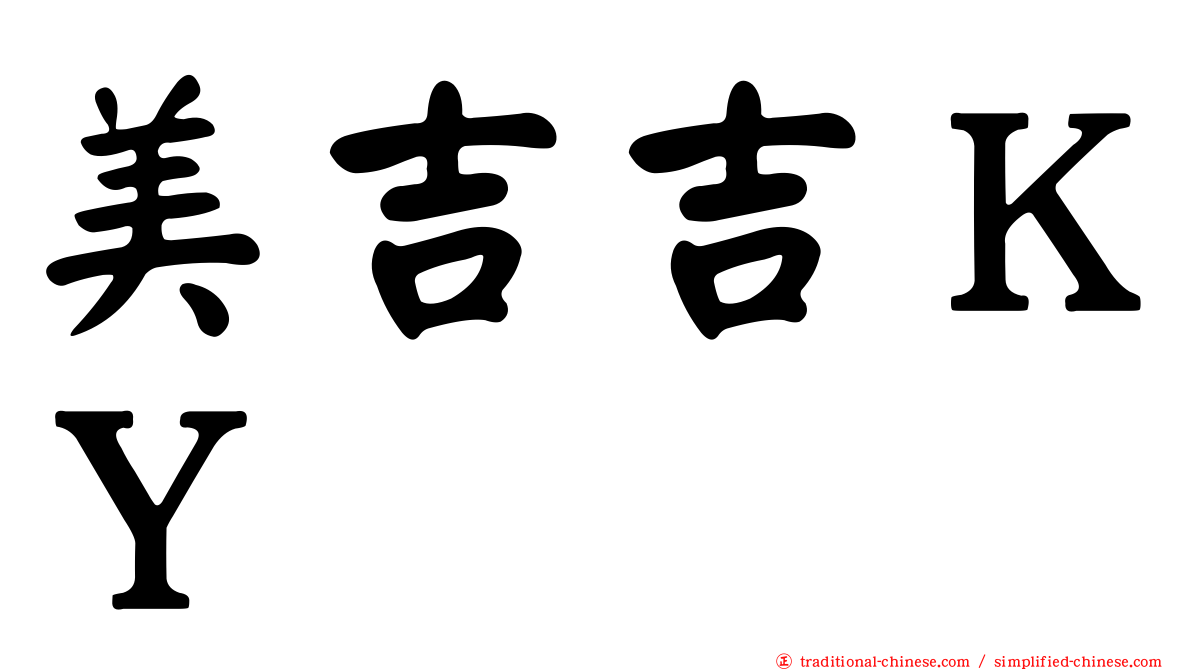美吉吉ＫＹ