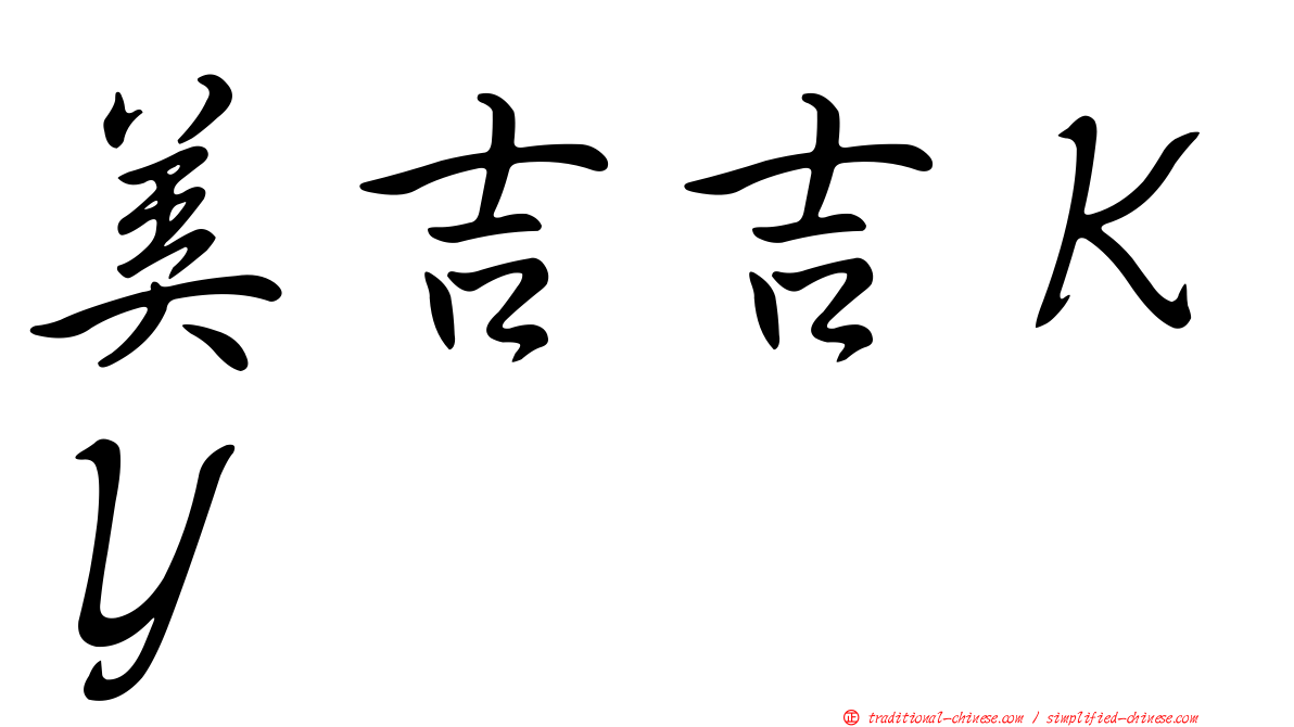 美吉吉ＫＹ