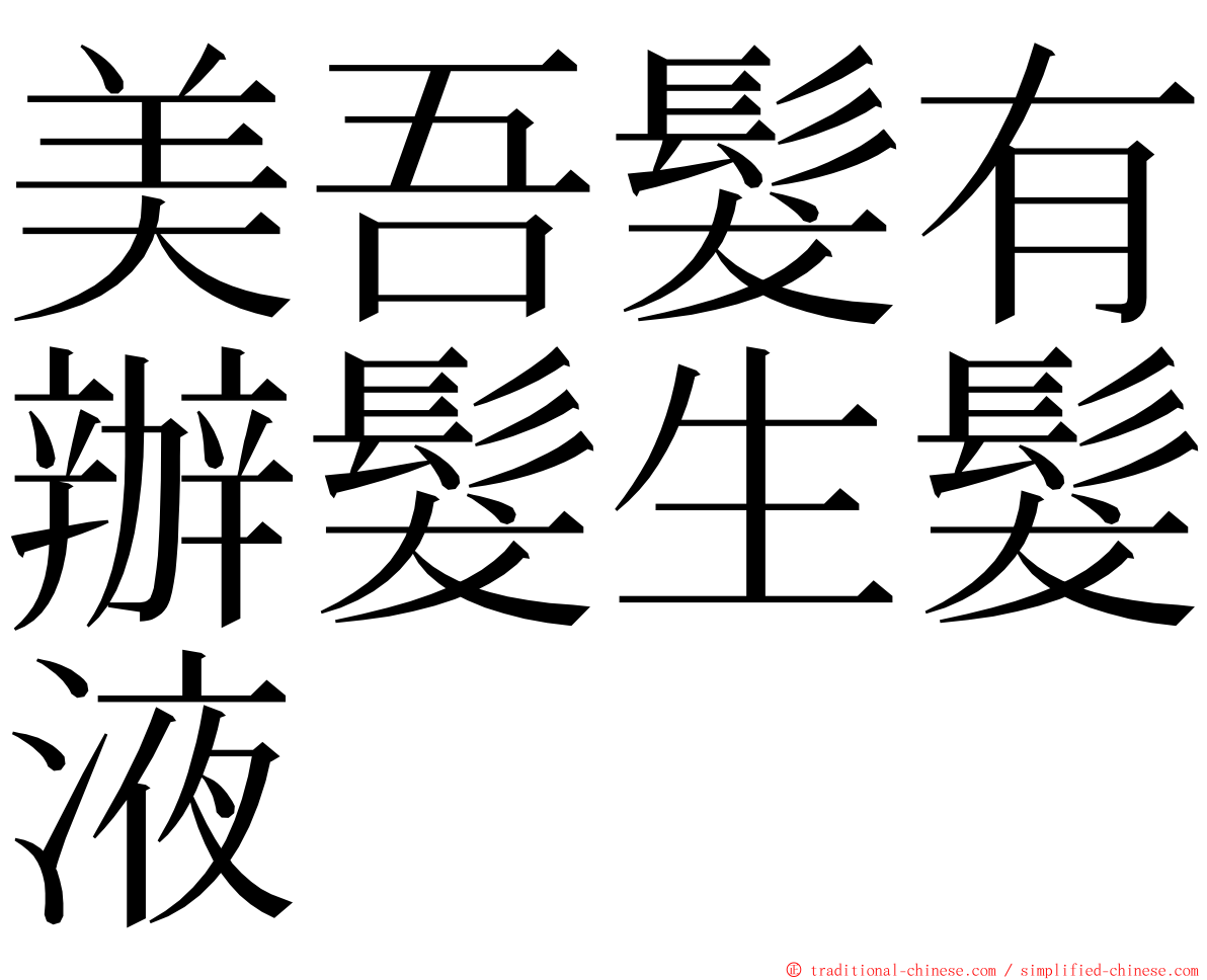 美吾髮有辦髮生髮液 ming font