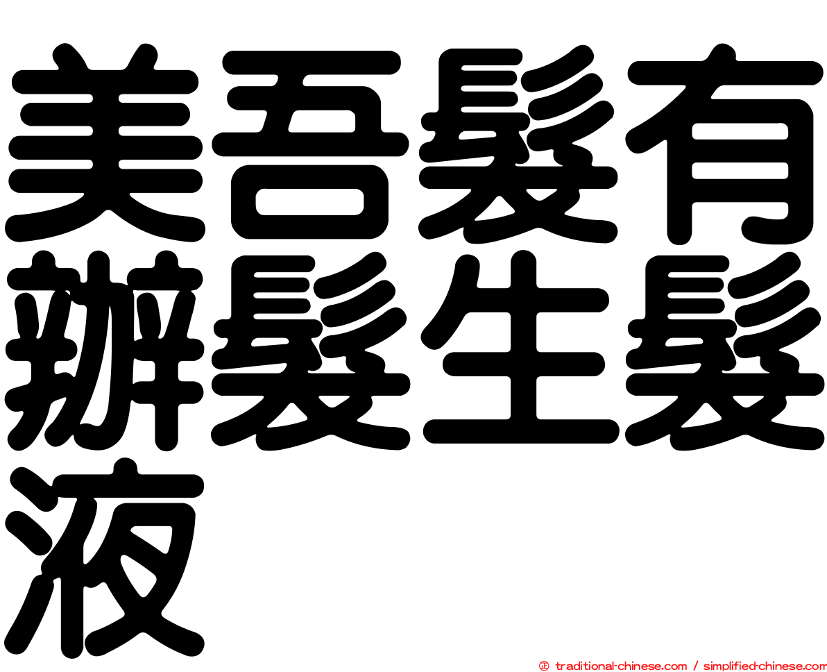美吾髮有辦髮生髮液