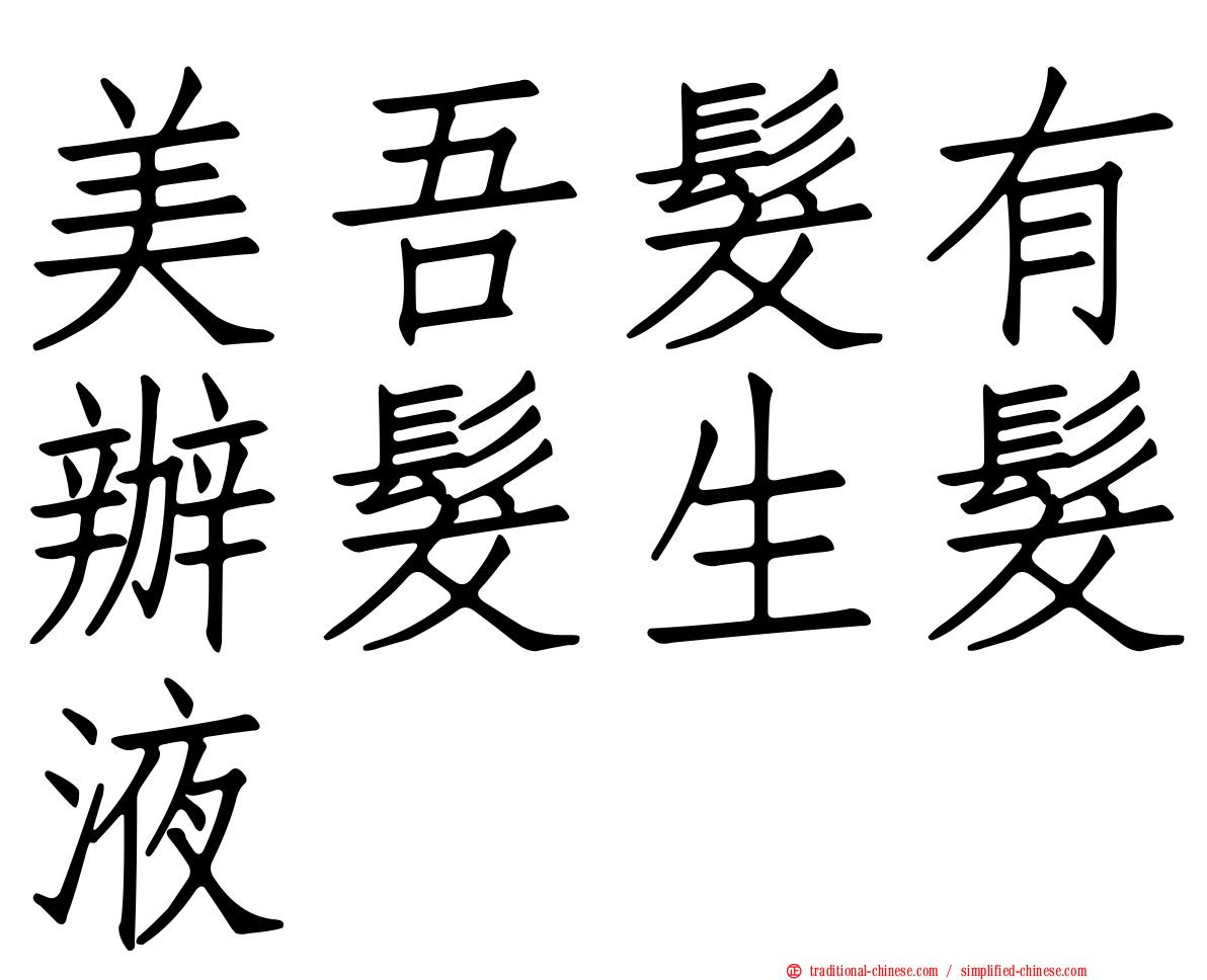 美吾髮有辦髮生髮液
