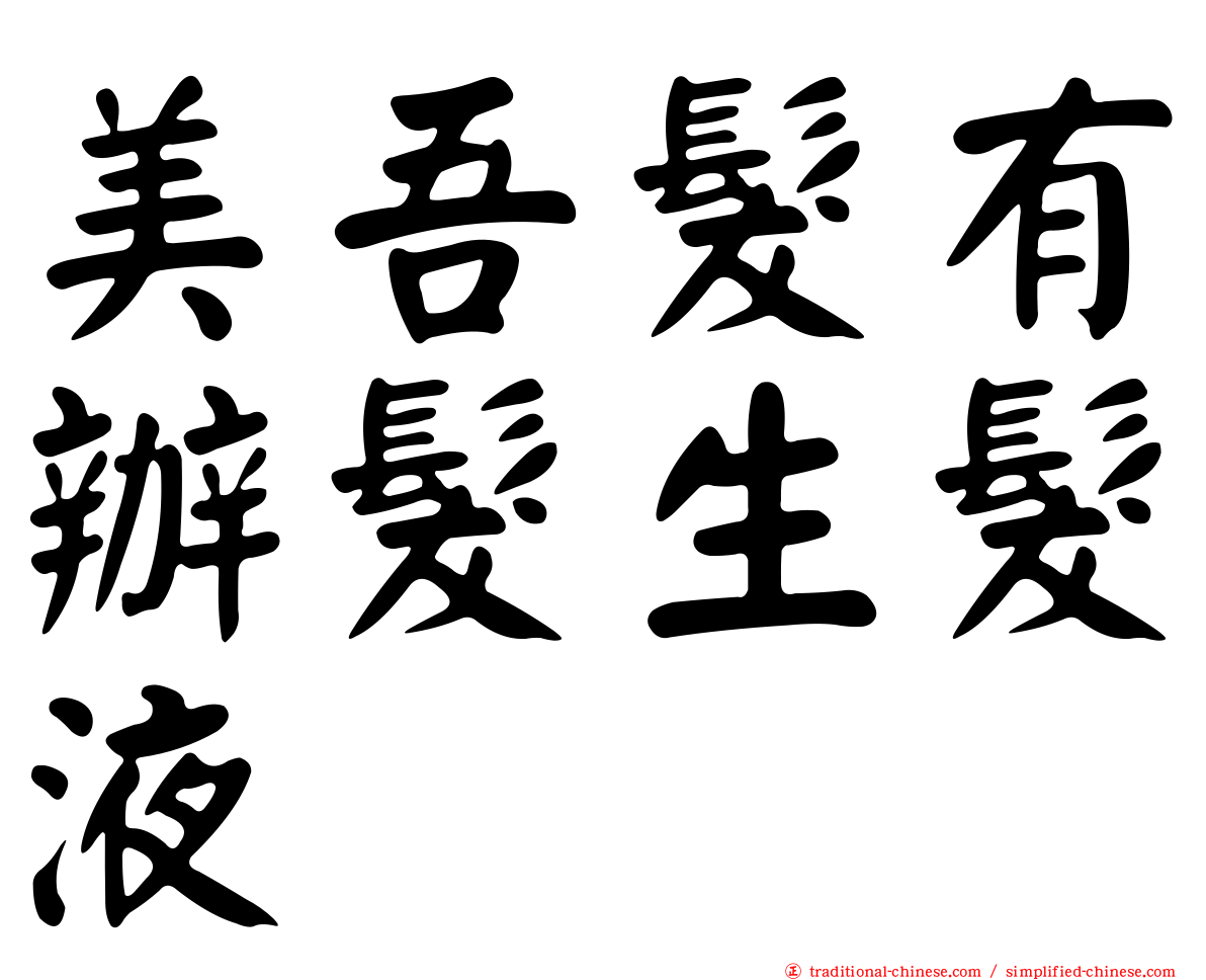美吾髮有辦髮生髮液