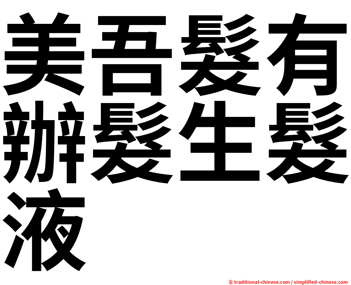 美吾髮有辦髮生髮液
