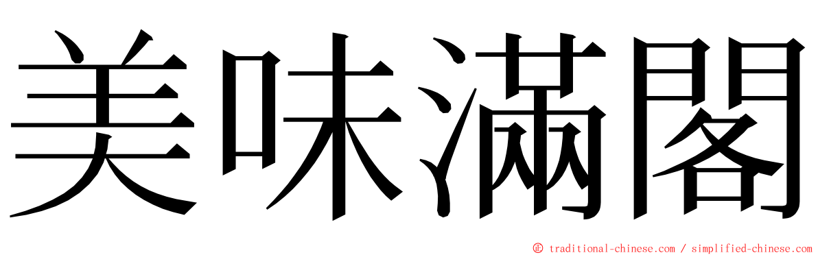 美味滿閣 ming font