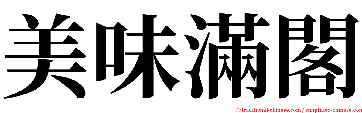 美味滿閣 serif font