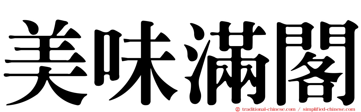 美味滿閣