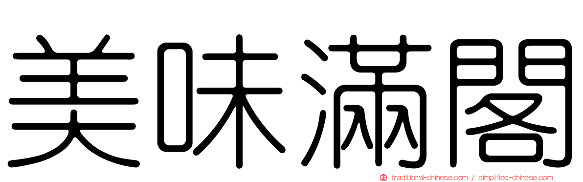 美味滿閣