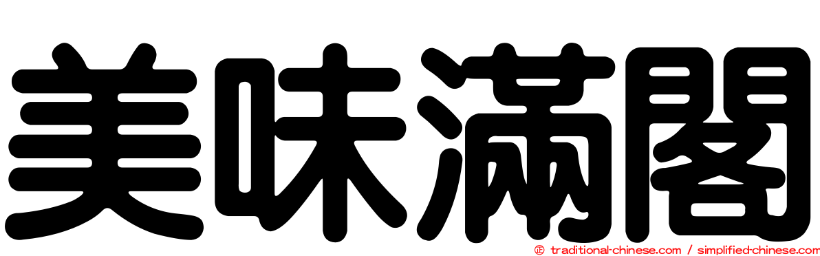 美味滿閣