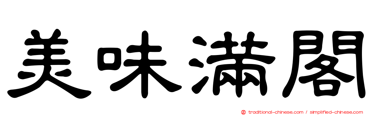 美味滿閣