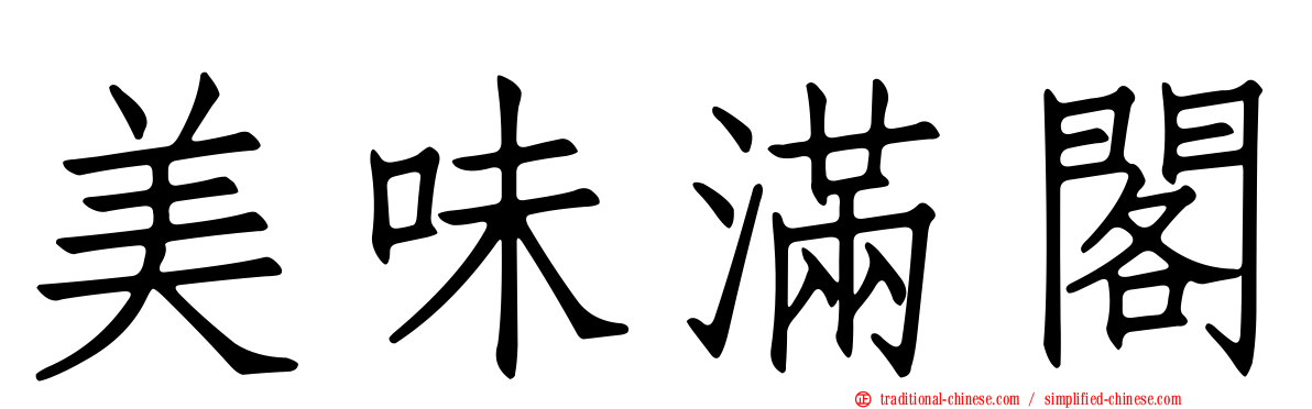 美味滿閣