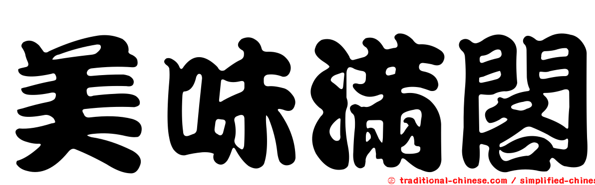 美味滿閣
